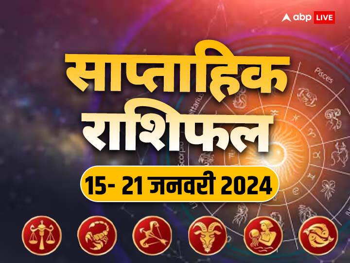 Weekly Horoscope 15- 21 Jan 2024: नए सप्ताह में कैसा रहेगा आपका बिजनेस, करियर, हेल्थ और लव लाइफ , जानें तुला से मीन राशि तक का साप्ताहिक राशिफल (Weekly Horoscope)