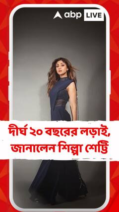 দীর্ঘ ২০ বছরের লড়াইয়ে সাফল্য যেমন দেখেছেন, ব্যর্থতাও এসেছে জীবনে,  জানালেন শিল্পা শেট্টি