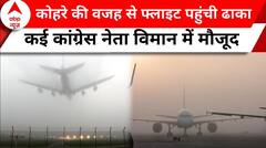 Mumbai To Guwahati Flight को किया गया Dhaka डाइवर्ट, कोहरे की वजह से हुआ ये बदलाव