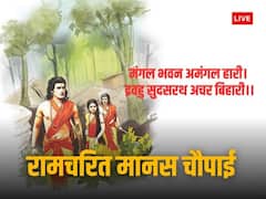 मंगल भवन अमंगल हारी..यहां जानें रामचरितमानस की सर्वश्रेष्ठ चौपाई