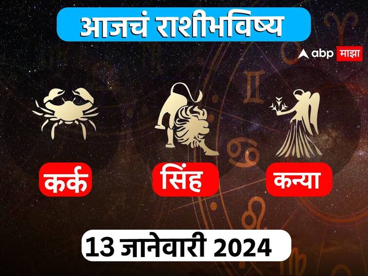 Horoscope Today 14 January 2024 kark singh kanya aajche rashi bhavishya Cancer Leo Virgo astrological prediction zodiac signs in marathi  Horoscope Today 14 January 2024 : कर्क, सिंह, कन्या राशींसाठी आजचा दिवस खास! करिअर, आर्थिक स्थिती कशी राहील? आजचे राशीभविष्य जाणून घ्या