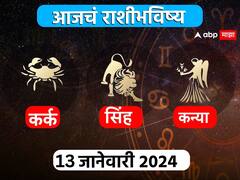 Horoscope Today 14 January 2024 : कर्क, सिंह, कन्या राशींसाठी आजचा दिवस खास! करिअर, आर्थिक स्थिती कशी राहील? आजचे राशीभविष्य जाणून घ्या