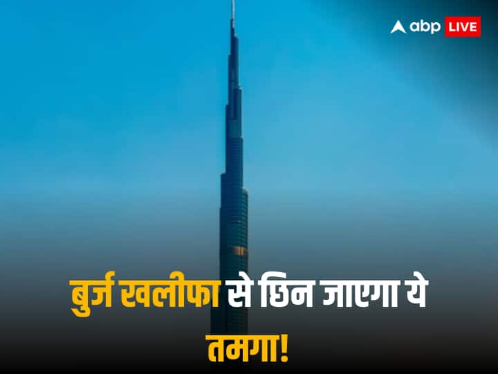बुर्ज खलीफा जल्द ही खोने वाला है सबसे ऊंची इमारत होने का ताज! इस टावर की वजह से छिन जाएगा तमगा