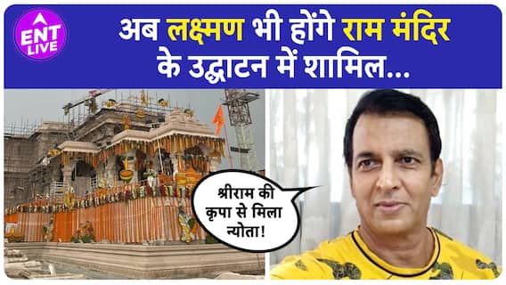 Ram Mandir Inauguration के लिए Laxman बने Sunil Lahri को भी आया न्योता..