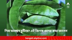 Lablab benefits: শিম খেতে ভালোবাসেন ? এটি খেলে কী হয় জানেন