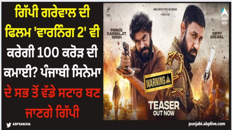 gippy grewal all set to create history in 2024 his upcoming movie warning 2 might earn 100 crore on box office Gippy Grewal: ਗਿੱਪੀ ਗਰੇਵਾਲ ਦੀ ਫਿਲਮ 'ਵਾਰਨਿੰਗ 2' ਵੀ ਕਰੇਗੀ 100 ਕਰੋੜ ਦੀ ਕਮਾਈ? ਪੰਜਾਬੀ ਸਿਨੇਮਾ ਦੇ ਸਭ ਤੋਂ ਵੱਡੇ ਸਟਾਰ ਬਣ ਜਾਣਗੇ ਗਿੱਪੀ