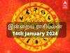 Today Rasipalan January 14: கடகத்துக்கு எதிர்ப்பு; சிம்மத்துக்கு சலனம் - உங்கள் ராசிக்கான இன்றைய பலன்கள் இதோ!