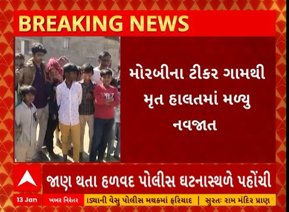 Morbi News | મોરબીના ટિક્કરમાંથી મૃત હાલતમાં નવજાત મળી આવ્યું, પોલીસે હાથ ધરી તપાસ