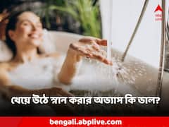 Bath After Lunch: খাওয়ার পর স্নানের অভ্যাস রয়েছে? এটি ভাল না খারাপ?
