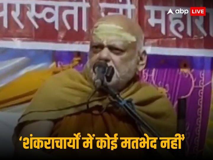 क्या रामलला की प्राण प्रतिष्ठा को लेकर शंकराचार्यों में मतभेद है? निश्चलानंद सरस्वती ने साफ किया रुख Ram Mandir Inauguration Nischalananda Saraswati says There are no differences between Shankaracharyas क्या रामलला की प्राण प्रतिष्ठा को लेकर शंकराचार्यों में मतभेद है? निश्चलानंद सरस्वती ने साफ किया रुख