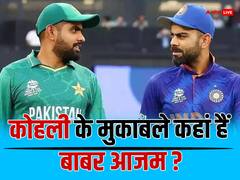 कोहली और बाबर आजम दोनों करते हैं धीमी शुरूआत, लेकिन इसके बाद कहीं नहीं टिक पाते पूर्व पाक कप्तान
