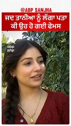 ਜਦ ਤਾਨੀਆ ਨੂੰ ਲੱਗਾ ਪਤਾ ਕੀ ਉਹ ਹੋ ਗਈ ਫੇਮਸ