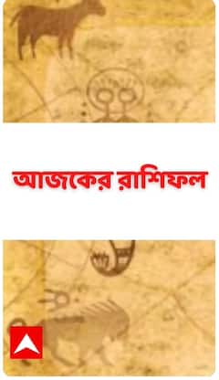 কেমন যাবে আজকের দিন, আপনার রাশিফল জেনে নিন