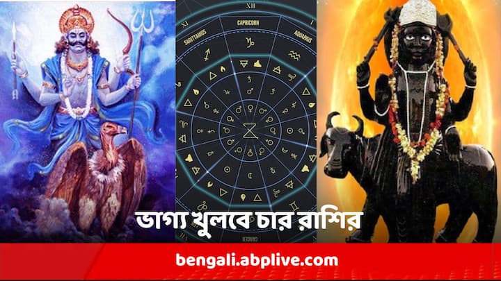 shani vakri 2024 : শনিদেব ন্যায়ের দেবতা। তিনি সকলকে কর্ম অনুসারে ফল দেন বলে বিশ্বাস। একাধিক রাশির জাতক জাতিকাদের সুখের সময় আসবে।