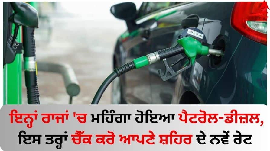 Petrol-diesel-price-today-fuel-price-in-karnataka-himachal know details Petrol Diesel Price: ਇਨ੍ਹਾਂ ਰਾਜਾਂ 'ਚ ਮਹਿੰਗਾ ਹੋਇਆ ਪੈਟਰੋਲ-ਡੀਜ਼ਲ, ਇਸ ਤਰ੍ਹਾਂ ਚੈੱਕ ਕਰੋ ਆਪਣੇ ਸ਼ਹਿਰ ਦੇ ਨਵੇਂ ਰੇਟ