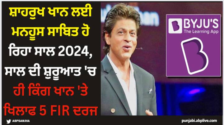 Shah Rukh Khan News: ਸਾਲ 2024 ਸ਼ਾਹਰੁਖ ਲਈ ਮਨਹੂਸ ਸਾਬਿਤ ਹੋ ਰਿਹਾ ਹੈ। ਦਰਅਸਲ, ਸਾਲ ਦੇ ਸ਼ੁਰੂਆਤ 'ਚ ਹੀ ਕਿੰਗ ਖਾਨ ਦੇ ਖਿਲਾਫ 5 ਐਫਆਈਆਰ ਦਰਜ ਹੋ ਗਈਆਂ ਹਨ।