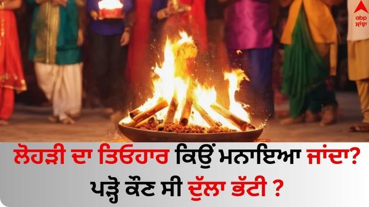 Happy Lohri 2024 why celebrate lohri Know about dulla-bhatti history Lohri 2024 : ਲੋਹੜੀ ਦਾ ਤਿਓਹਾਰ ਕਿਉਂ ਮਨਾਇਆ ਜਾਂਦਾ? ਪੜ੍ਹੋ ਕੌਣ ਸੀ ਦੁੱਲਾ ਭੱਟੀ ?