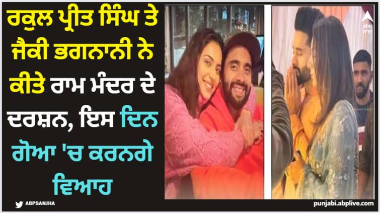 rakul-preet-singh-and-jackky-bhagnani-visits-at-ram-mandir-replica-rath-amid-wedding-reports-video-viral Rakul Preet Singh: ਰਕੁਲ ਪ੍ਰੀਤ ਸਿੰਘ ਤੇ ਜੈਕੀ ਭਗਨਾਨੀ ਨੇ ਕੀਤੇ ਰਾਮ ਮੰਦਰ ਦੇ ਦਰਸ਼ਨ, ਇਸ ਦਿਨ ਗੋਆ 'ਚ ਕਰਨਗੇ ਵਿਆਹ