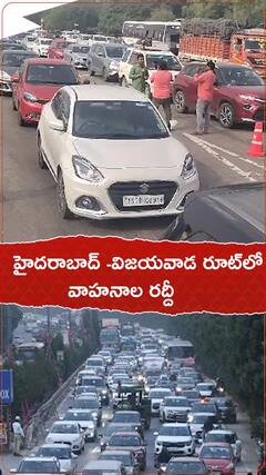 హైదరాబాద్ -విజయవాడ రూట్ లో భారీగా వాహనాల రద్దీ