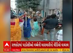 Rajkot Ugly Scuffle | રાજકોટમાં પાડોશીઓ વચ્ચે છૂટા હાથની મારામારી