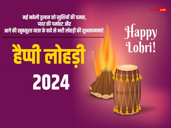 Happy Lohri 2024 Wishes: लोहड़ी के शुभ अवसर पर अपनों को भेजें लोहड़ी की लख-लख बधाईयां