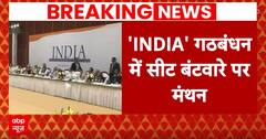Lok Sabha Election 2024: आज झारखंड में इंडिया गठबंधन की सीट शेयरिंग को लेकर होगी मीटिंग