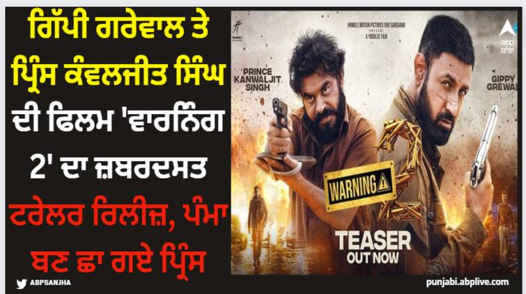 gippy grewal prince kanwaljeet singh jasmin bhasin starrer movie warning 2 trailer out now watch here Warning 2: ਗਿੱਪੀ ਗਰੇਵਾਲ ਤੇ ਪ੍ਰਿੰਸ ਕੰਵਲਜੀਤ ਸਿੰਘ ਦੀ ਫਿਲਮ 'ਵਾਰਨਿੰਗ 2' ਦਾ ਜ਼ਬਰਦਸਤ ਟਰੇਲਰ ਰਿਲੀਜ਼, ਪੰਮਾ ਬਣ ਛਾ ਗਏ ਪ੍ਰਿੰਸ