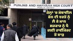 Punjab Jails: ਜੇਲ੍ਹਾਂ 'ਚ ਮੋਬਾਈਲ ਫੋਨ ਦੀ ਵਰਤੋਂ ਨੂੰ ਲੈ ਕੇ ਮਾਨ ਸਰਕਾਰ ਨੂੰ ਪੈ ਗਈ ਹਾਈਕੋਰਟ ਤੋਂ ਝਾੜ, ਸਰਕਾਰ ਨੇ ਦਿੱਤਾ ਸੀ ਆਹ ਤਰਕ