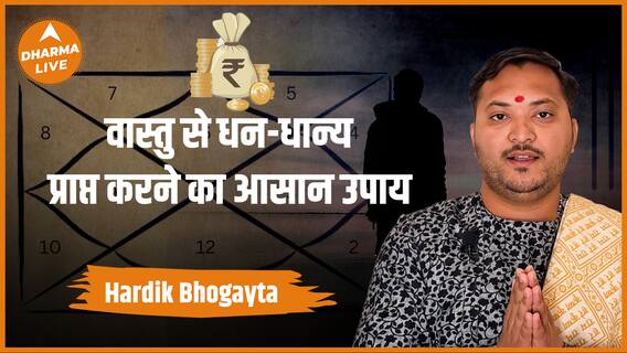 वास्तु से जानें क्या है धन धान्य प्राप्त करने का आसान उपाय Vastu Shastra Dharma Live