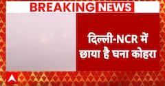 Delhi Weather: राजधानी दिल्ली में आज कड़ाके की ठंड, विजिबिलिटी कम