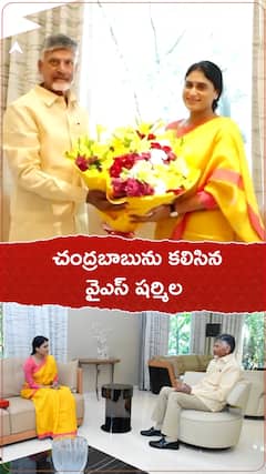 చంద్రబాబు నాయుడుని కలిసిన వైఎస్ షర్మిల