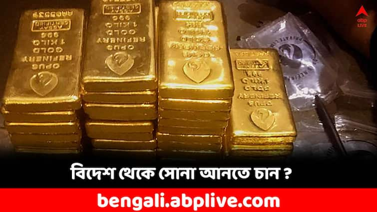 How much of Gold can you bring to India know the Customs Rule Gold Import: বিদেশ থেকে কত সোনা আনলে সমস্যায় পড়বেন ? কাস্টমসের নিয়মে কী বলে