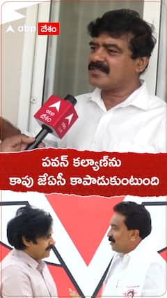 పవన్ కల్యాణ్ ను కాపాడుకుంటామంటున్న కాపు జేఏసీ నాయకుడు
