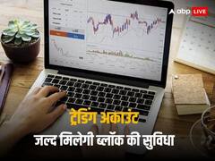 नहीं होगी आपके डीमैट अकाउंट में कोई गड़बड़ी, जल्द मिलने वाली है ब्लॉक कराने की सुविधा