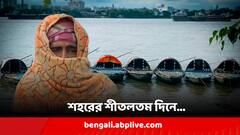 আজ মরশুমের শীতলতম দিন, এক ধাক্কায় অনেকটা নেমে গেল পারদ, কত তাপমাত্রা কলকাতায়?