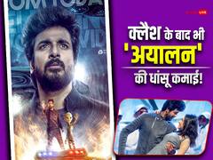 'गुंटूर कारम' और 'हनुमान' के बीच दमदार रही 'अयलान' की ओपनिंग! रकुल प्रीत सिंह की फिल्म ने पहले दिन की इतनी कमाई