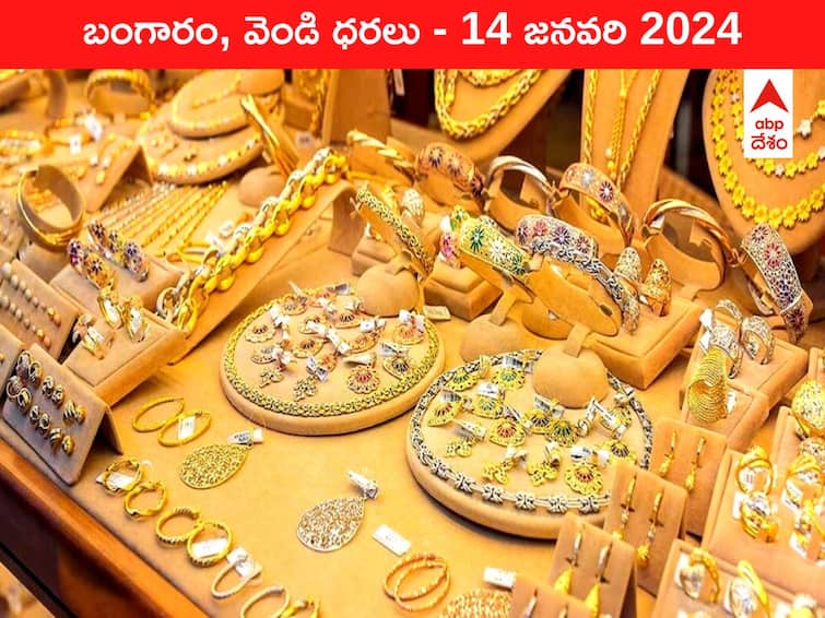 Gold Silver Prices Today 14 January 2024 know rates in your city Telangana Hyderabad Andhra Pradesh Amaravati Gold-Silver Prices Today: మళ్లీ హీట్‌ పెంచుతున్న ఎల్లో మెటల్‌ - ఈ రోజు బంగారం, వెండి ధరలు ఇవే