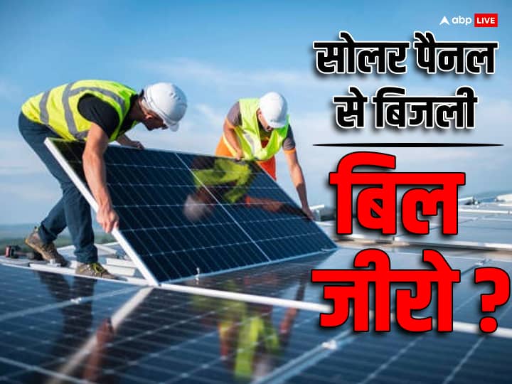 सोलर पैनल कैसे काम करता है, घर पर लगवा लेंगे तो बिजली का खर्चा बिल्कुल खत्म हो जाएगा क्या How does a solar panel work will it provide electricity for whole house know the details सोलर पैनल कैसे काम करता है, घर पर लगवा लेंगे तो बिजली का खर्चा बिल्कुल खत्म हो जाएगा क्या