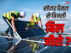 सोलर पैनल कैसे काम करता है, घर पर लगवा लेंगे तो बिजली का खर्चा बिल्कुल खत्म हो जाएगा क्या