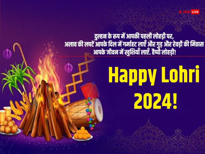 Happy Lohri 2024 Wishes: लोहड़ी के शुभ अवसर पर अपनों को भेजें लोहड़ी की लख-लख बधाईयां