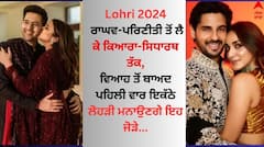 Lohri 2024: ਰਾਘਵ-ਪਰਿਣੀਤੀ ਤੋਂ ਲੈ ਕੇ ਕਿਆਰਾ-ਸਿਧਾਰਥ ਤੱਕ, ਵਿਆਹ ਤੋਂ ਬਾਅਦ ਪਹਿਲੀ ਵਾਰ ਇਕੱਠੇ ਲੋਹੜੀ ਮਨਾਉਣਗੇ ਇਹ ਜੋੜੇ