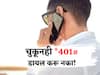 Call Forwarding Scam : चुकूनही *401# डायल करू नका; आयुष्यभराची कमाई पाण्यात गेलीच म्हणून समजा!