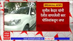 Sunil Kedar यांनी रॅलीत वापरलेली कार जप्त, विनापरवानगी रॅली काढून वाहतूक कोंडी केल्याप्रकरणी कारवाई