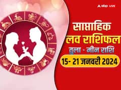 Weekly Horoscope Love: नया सप्ताह में कैसी रहेगी तुला से मीन राशि वालों की लव लाइफ, पढ़ें वीकली लव राशिफल