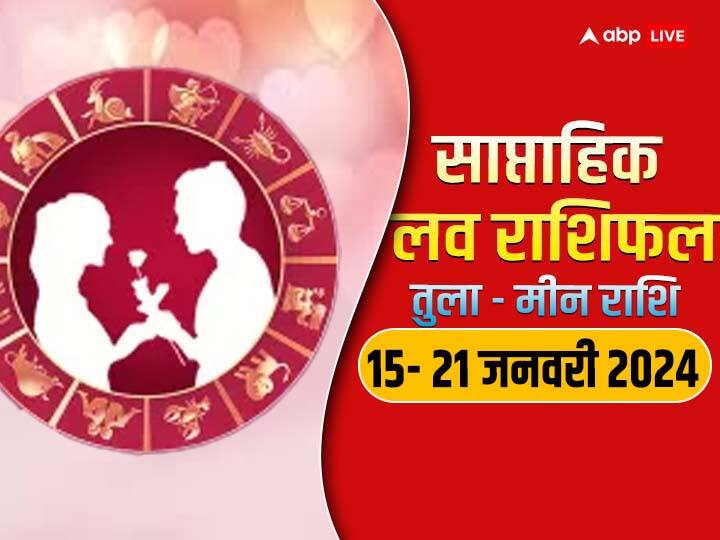 Weekly Horoscope Love 15- 21 January 2024: नया सप्ताह में तुला से मीन राशि वालों की लव लाइफ क्या नया लाएगी, जानें इन 6 राशियों का साप्ताहिक लव राशिफल.