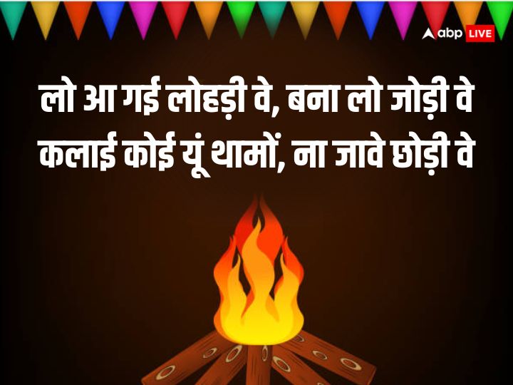 Happy Lohri 2024 Wishes: लोहड़ी पर करीबियों को ये खास मैसेज भेजकर दें शुभकामनाएं