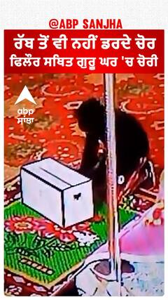 Phillour Gurdwara Sahib Chori CCTV | ਰੱਬ ਤੋਂ ਵੀ ਨਹੀਂ ਡਰਦੇ ਚੋਰ - ਫਿਲੌਰ ਸਥਿਤ ਗੁਰੂ ਘਰ 'ਚ ਚੋਰੀ