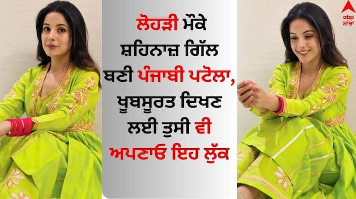 Shehnaaz Gill Lohri look: ਬਿੱਗ ਬੌਸ ਫੇਮ ਸ਼ਹਿਨਾਜ਼ ਗਿੱਲ ਨੇ ਹਾਲ ਹੀ ਵਿੱਚ ਪੰਜਾਬੀ ਸੂਟ ਵਿੱਚ ਆਪਣਾ ਨਵਾਂ ਅਵਤਾਰ ਦਿਖਾਇਆ ਹੈ। ਅਭਿਨੇਤਰੀ ਨੇ ਨਿਓਨ ਰੰਗ ਦੇ ਸੂਟ ਵਿੱਚ ਪ੍ਰਸ਼ੰਸਕਾਂ ਦਾ ਸਭ ਦਾ ਧਿਆਨ ਆਪਣੇ ਵੱਲ ਖਿੱਚਿਆ ਹੈ।