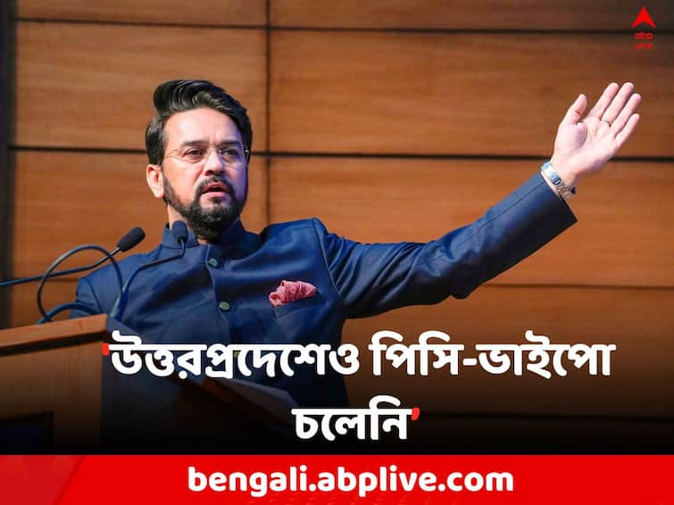 Anurag Thakur Attacks Mamata Banerjee Abhishek Banerjee with out naming on I.N.D.I.A Alliance Meet Anurag Thakur: 'উত্তরপ্রদেশেও পিসি-ভাইপো চলেনি, বাংলাতেও..', I.N.D.I.A বৈঠকের দিনে খোঁচা অনুরাগের