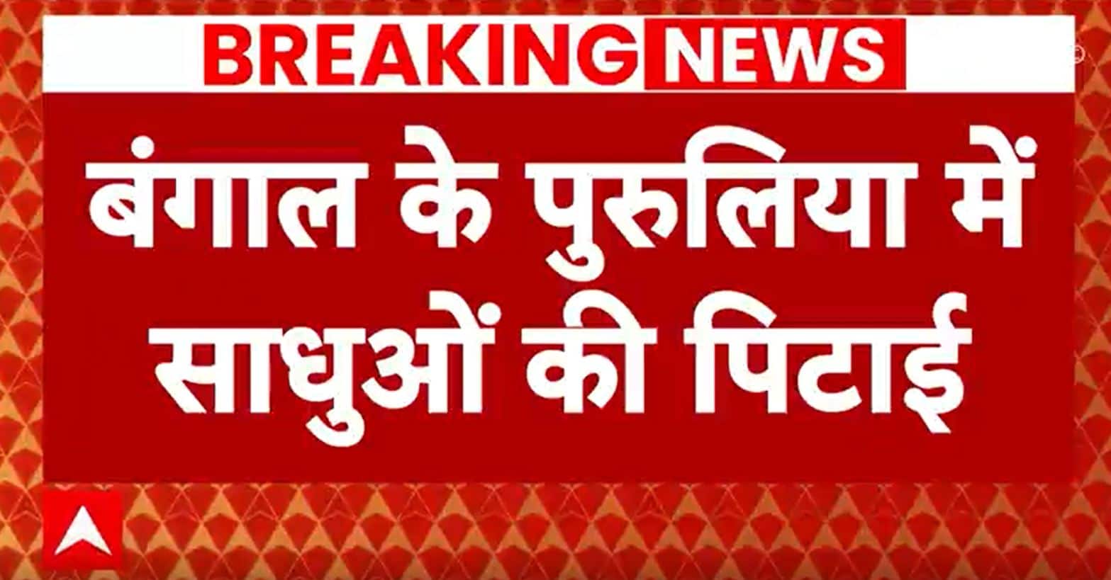 बंगाल के पुरुलिया में उड़ी कानून की धज्जियां, साधुओं की बैरहमी से की गई पीटाई